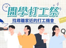 開學打工祭