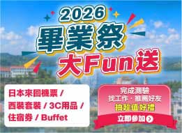2026畢業季，大放送