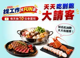 2026找工作，大FUN送