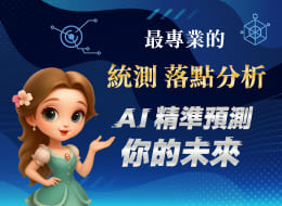 最專業的統測落點分析 AI精準預測你的未來