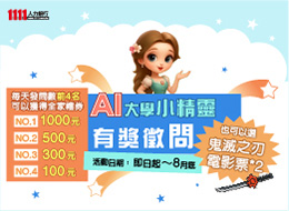 AI大學小精靈有獎徵問