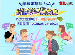 學長姐就我！新生Ｑ＆Ａ擂台賽