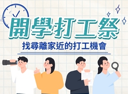 開學打工祭  找尋離家近的打工機會