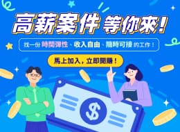高薪案件等你來
