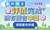 填寫課後評價，就有機會中獎