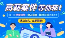 高薪案件等你來
