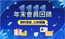 年末會員回饋  資料更新立即奬勵