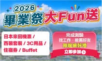 2026畢業季，大放送