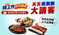 2026找工作，大FUN送