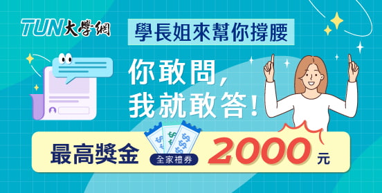你問我答，搶獎金｜學長姐來幫你撐腰！