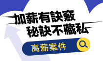 加薪別等老闆