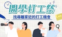 開學打工祭