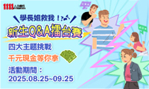 學長姐就我！新生Ｑ&Ａ擂台賽